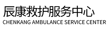 昭苏县辰康救护车出租